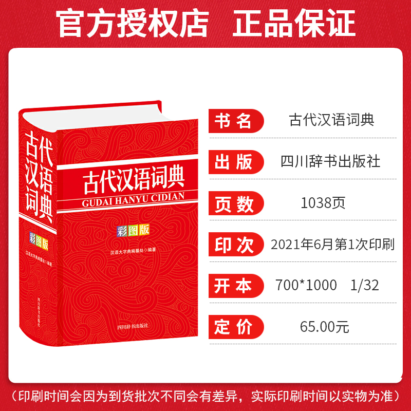 [正版]古代汉语词典(彩图版) 汉语大字典纂处四川辞书出版社有限公司辞典与工具书 书籍高清大图