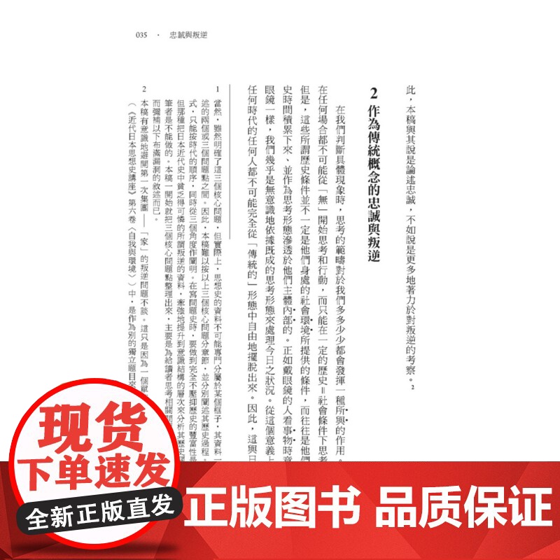 忠诚与叛逆:日本转型期精神史的多重面向 历史大讲堂 丸山眞男 联经出版公司高清大图