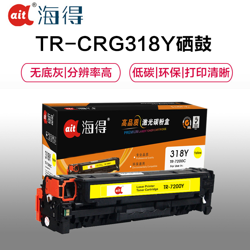 Ait海得 CRG318硒鼓 专业版 AIT-7200Y黄色 适用佳能LBP7200Cdn MF8350cdn