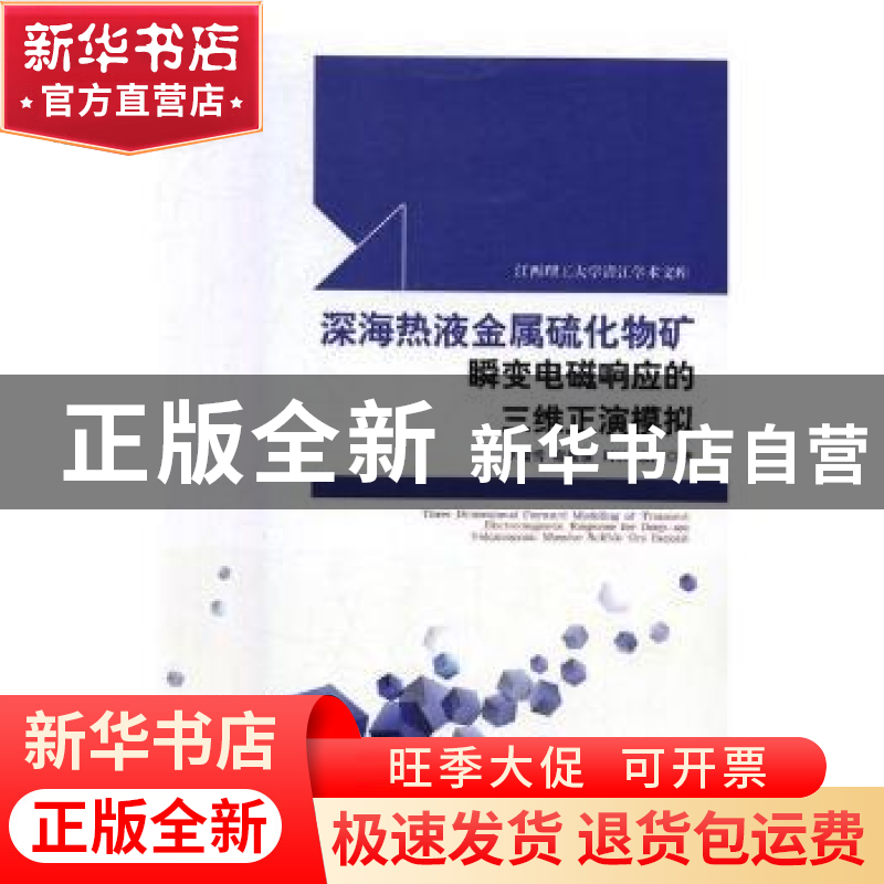 正版 深海热液金属硫化物矿瞬变电磁响应的三维正演模拟 李瑞雪【