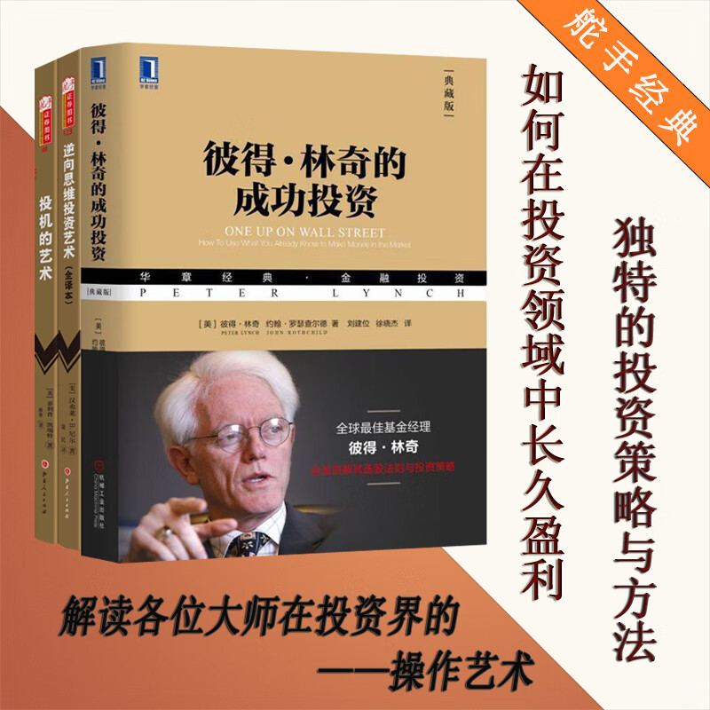 经典金融投资3册 彼得·林奇的成功投资(典藏版)+逆向思维投资艺术+投机的艺术 投资学价值投资重要高清大图