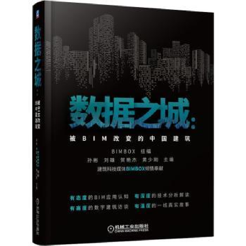 音像数据之城:被BIM改变的中国建筑孙彬,刘雄,贺艳杰 等