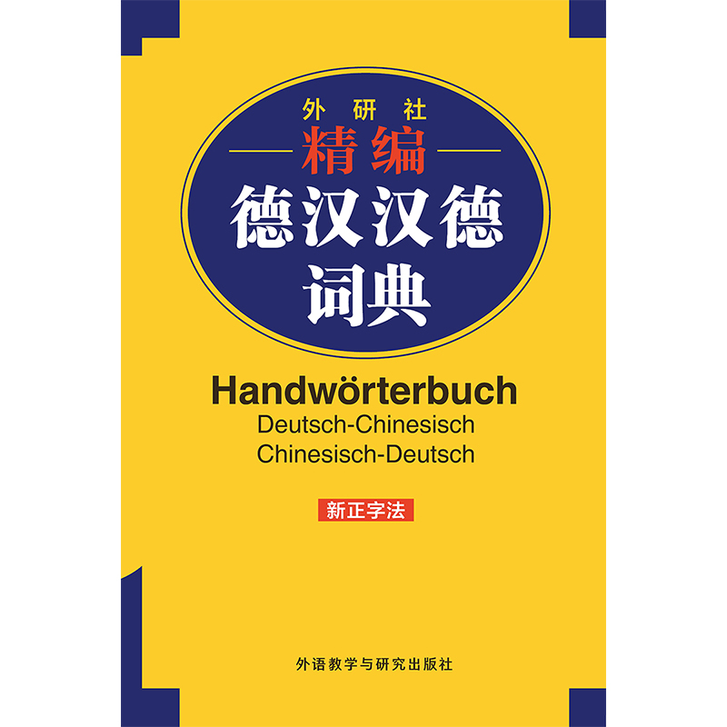 [正版]精编德汉汉德词典(新正字法) 软精装高清大图