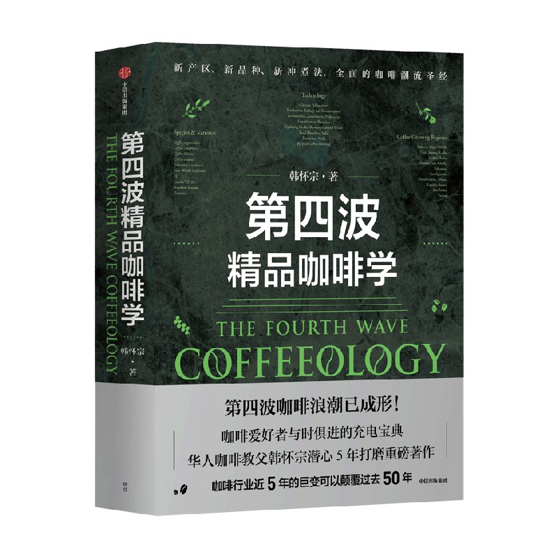 [正版]第四波精品咖啡学 韩怀宗著 华人咖啡教父 世界咖啡学作者韩怀宗 潜心五年打磨 咖啡爱好者与时俱进充电宝典 出版高清大图