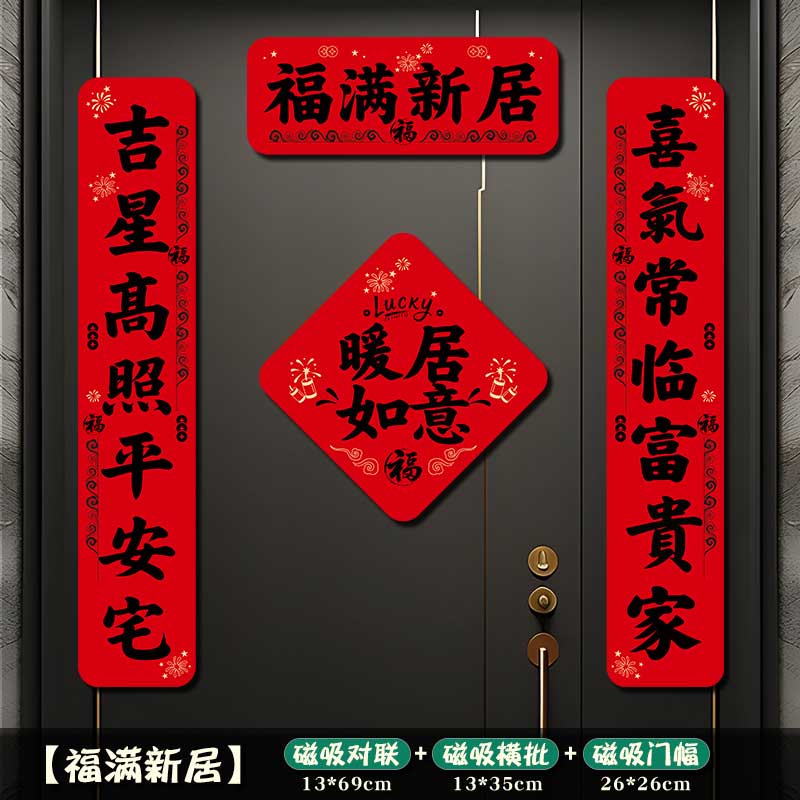 玟书 装饰磁吸对联 进宅大吉-新居安乐+福字 金字高清大图