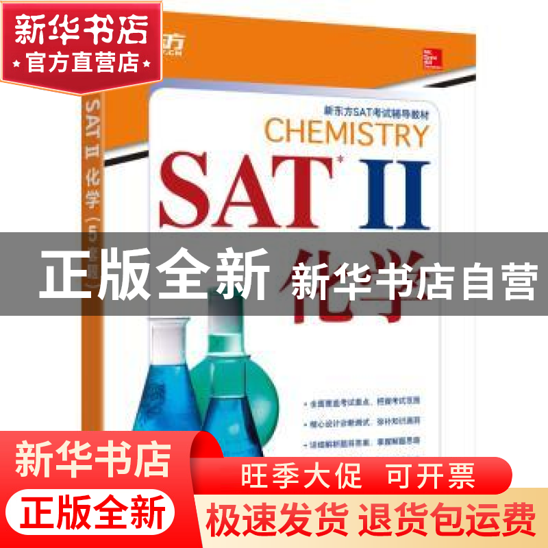 正版 SAT Ⅱ化学 (美)Thomas A. Evangelist 浙江教育出版社 97高清大图