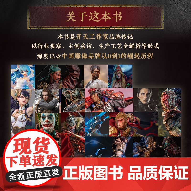 从无到有 开天雕像的崛起 开天工作室雕像模型玩具手办作品集传记模玩研发史中国模玩雕像崛起国潮文化人民邮电出版社高清大图