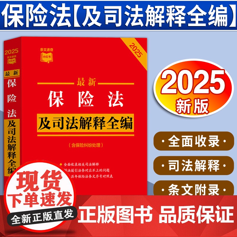 【2025新版】最新保险法及司法解释全编(含保险纠纷处理)条文速查小红书 中国法制出版社 9787521649208