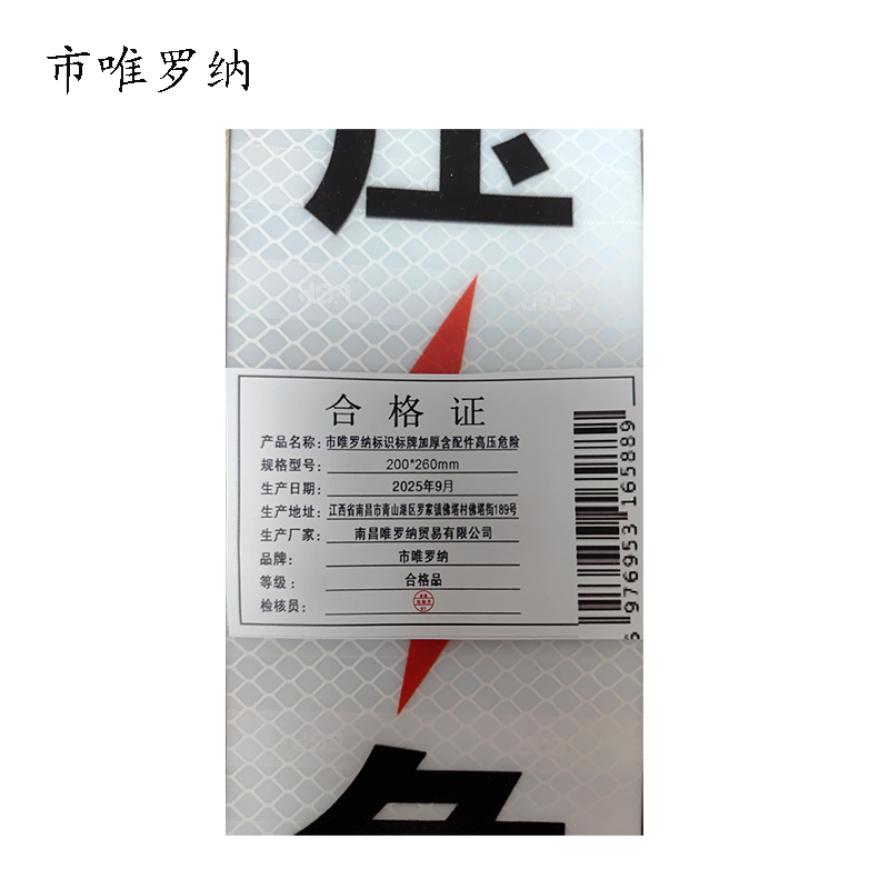 市唯罗纳加胶高压危险标识70*330mm块高清大图