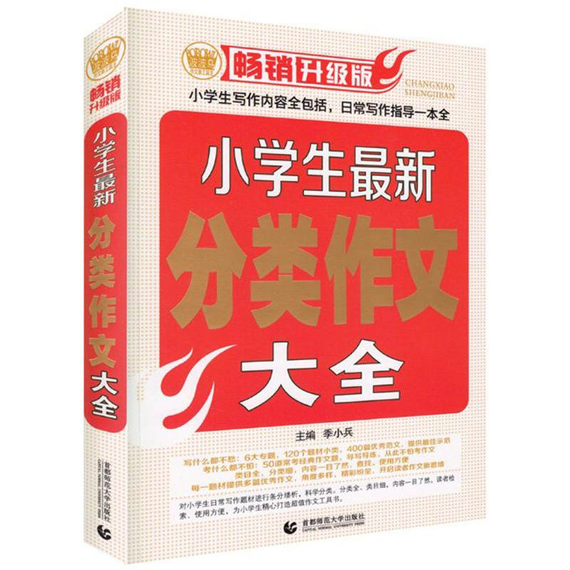 【M】小学生最新分类作文大全-9787565618406