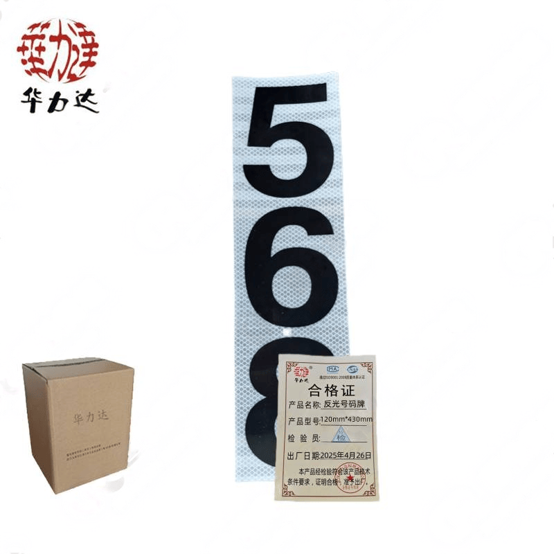 华力达反光号码牌120mm*430mm（粘贴式） 块