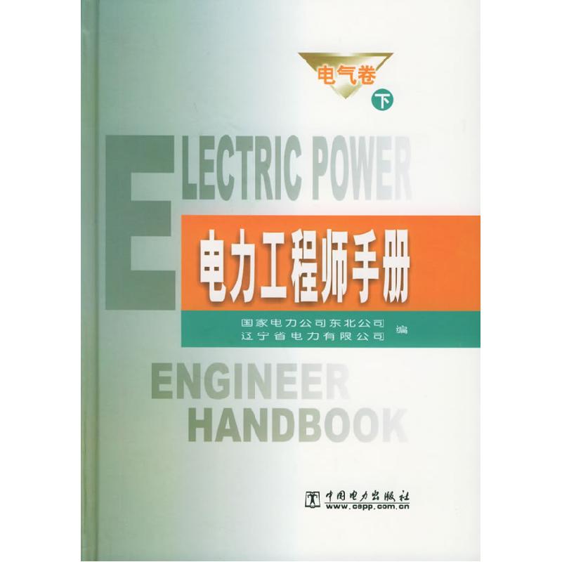 正版新书]电力手册·电气卷东北电力集团公司 编9787508302188高清大图