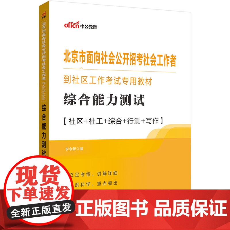 中公2024北京市面向社会公开招考社会工作者到社区工作考试专用教材综合能力测试高清大图