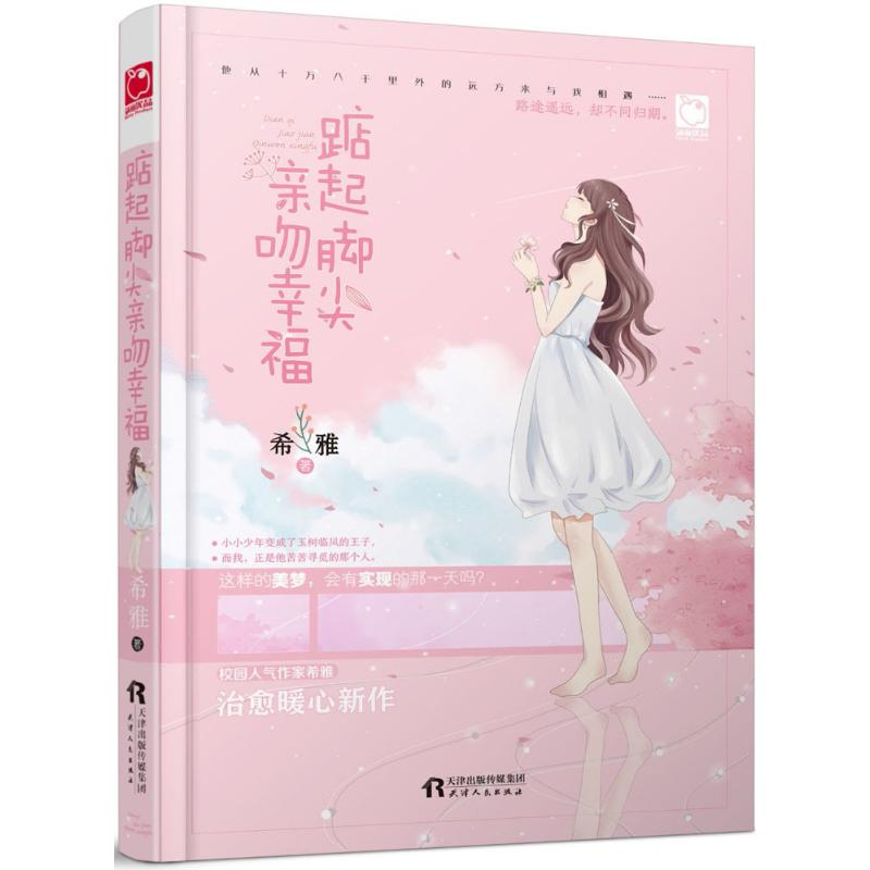 音像踮起脚尖亲吻幸福希雅 著