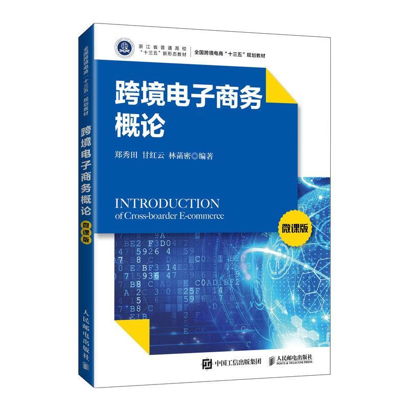 正版新书】跨境电子商务概论 微课版郑秀田9787115559258
