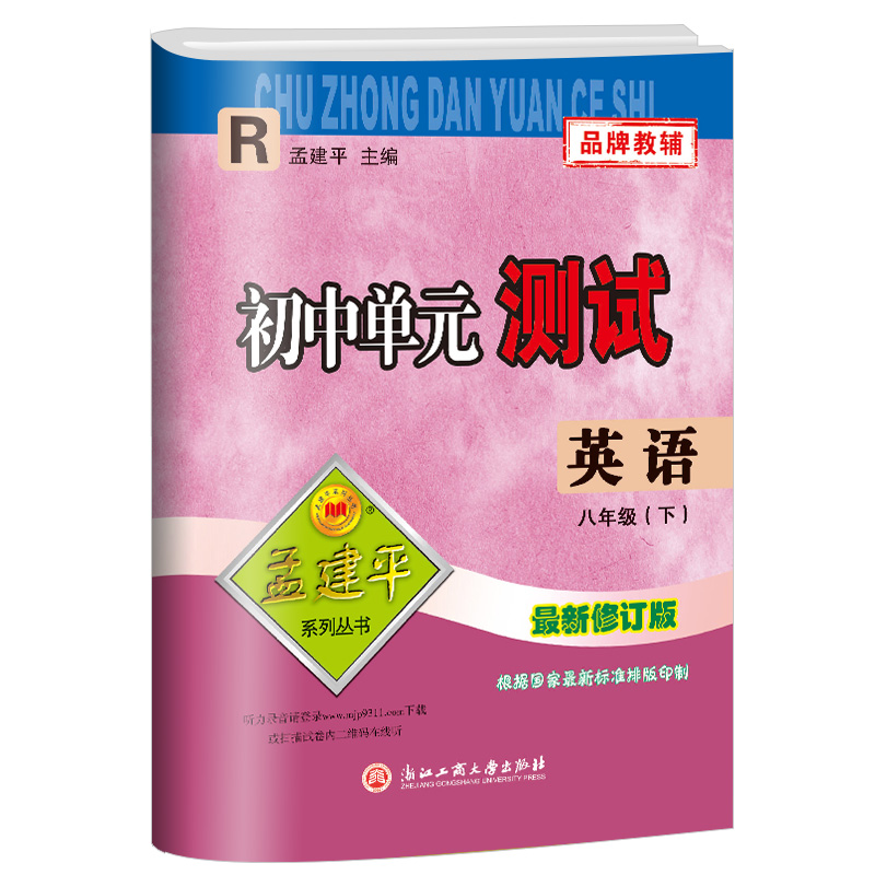 8下 英语 人教版 八年级/初中二年级 [正版]2023新版孟建平 初中单元测试八年级下册 英语人教版 初二同步练习册课高清大图
