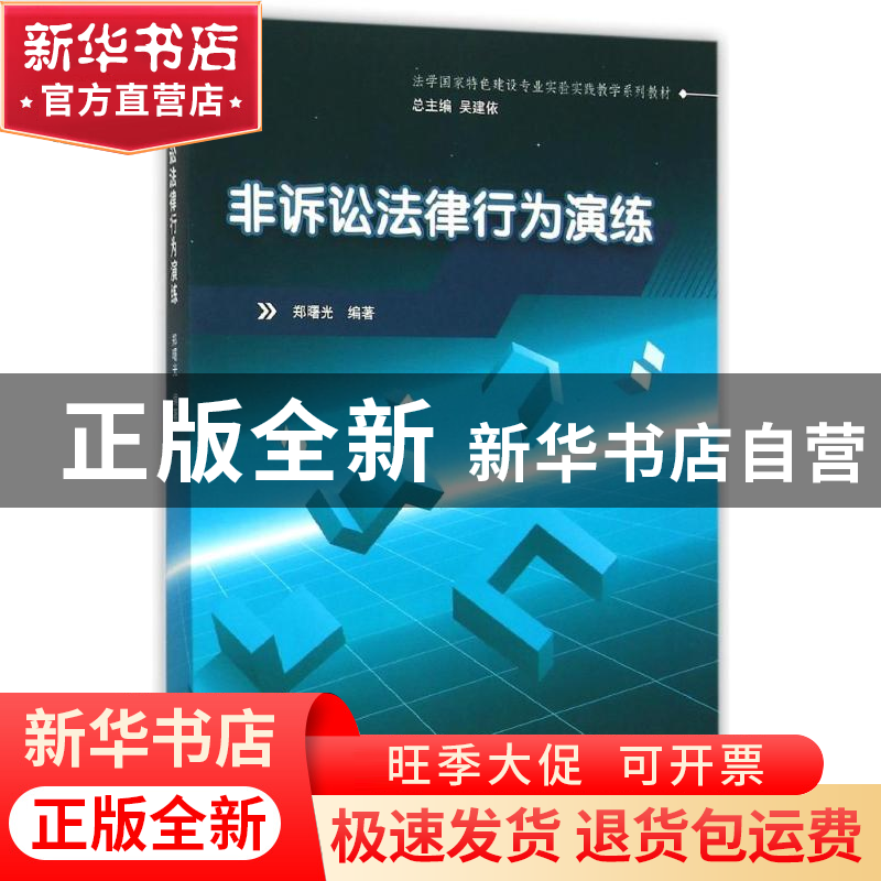 正版 非诉讼法律行为演练 郑曙光 浙江大学出版社 9787308153287高清大图