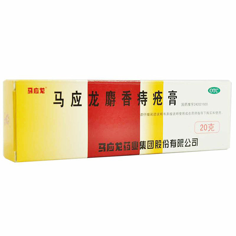马应龙 马应龙麝香痔疮膏 20g 活血化瘀 消肿生肌 痔疮膏 麝香痔疮软膏 治痣疮肛裂膏药大便出血痔疮药内外痔痔疮栓高清大图