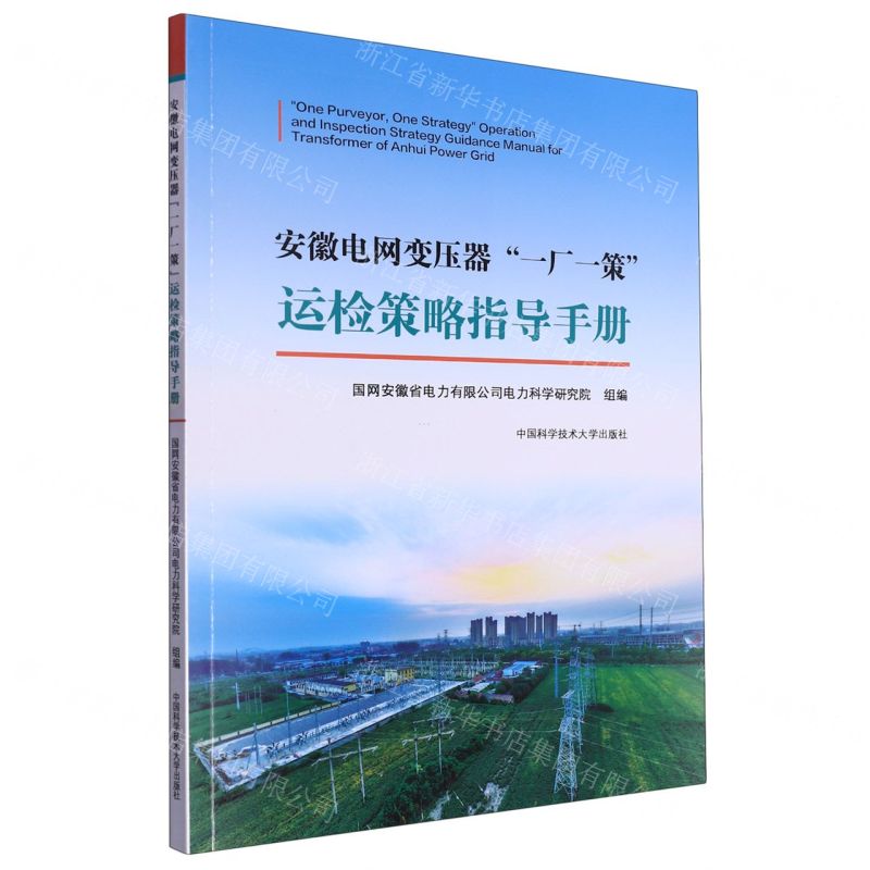 [N]安徽电网变压器一厂一策运检策略指导手册-9787312057984高清大图