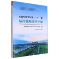 安徽电网变压器一厂一策运检策略指导手册