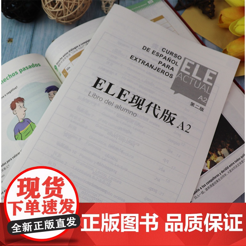 西班牙语自学/ele actual 西班牙亚语ELE现代版A2第二版零基础教材上海译文出版社高等学校西班牙语专业交际西班高清大图