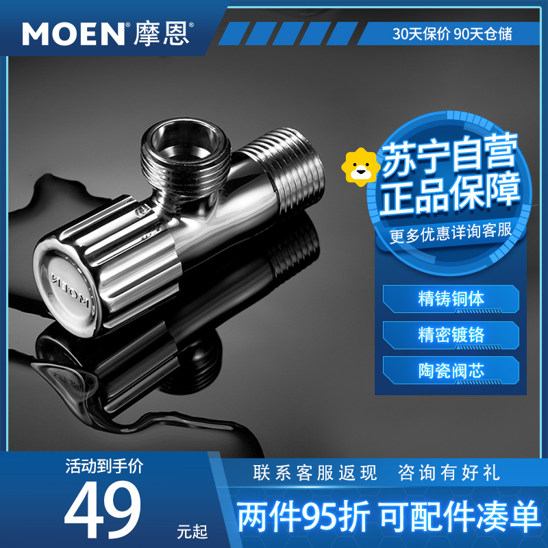 摩恩(MOEN) 厨房卫浴配件角阀59铜加厚冷热角阀通用止水阀三角阀100611