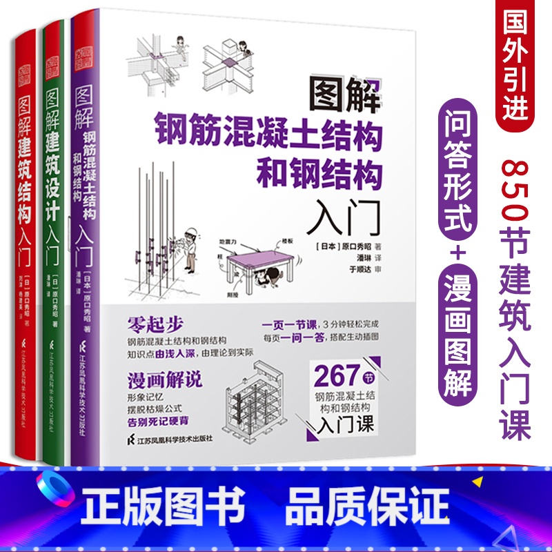 [正版]图解建筑结构入门+图解建筑设计入门+图解钢筋混凝土结构和钢结构入门(全三册)原口秀昭著建筑图册建筑结构零基础入门高清大图