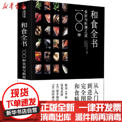 和食全书 100种食材与料理之道 日 柴田書店著 摘要书评在线阅读 苏宁易购图书