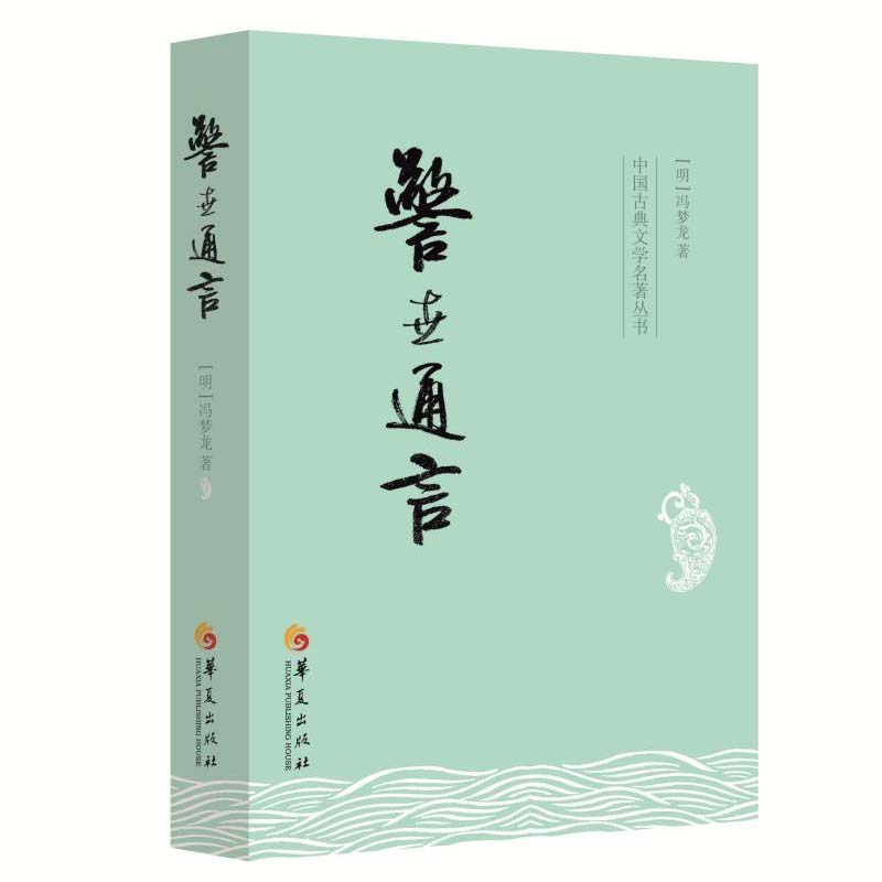 [醉染正版]警世通言+醒世恒言 全2册 **古典文学名著丛书 语言警示告知启示 警示贤文 国古典文学名著丛书文学散文经管高清大图