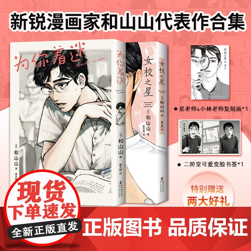 【赠可爱变脸书签+贴纸+明信片】女校之星+为你着迷 和山山 著 动漫