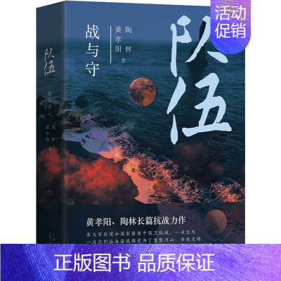 [正版]队伍 战与守 黄孝阳,陶林 著 军事小说文学 书店图书籍 北京十月文艺出版社