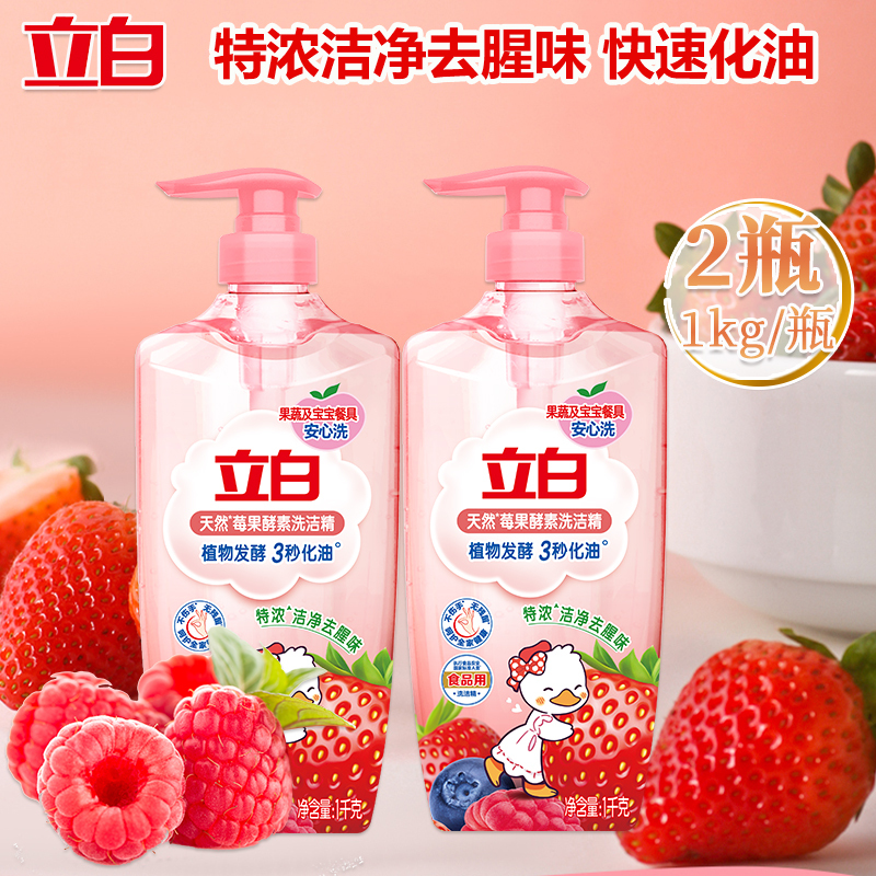 立白莓果酵素洗洁精去油去腥味果蔬可洗家用厨房洗碗液1kg*2瓶