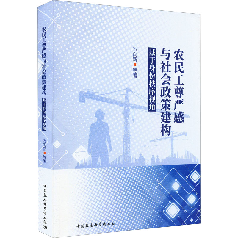 农民工尊严感与社会政策建构 基于身份秩序视角