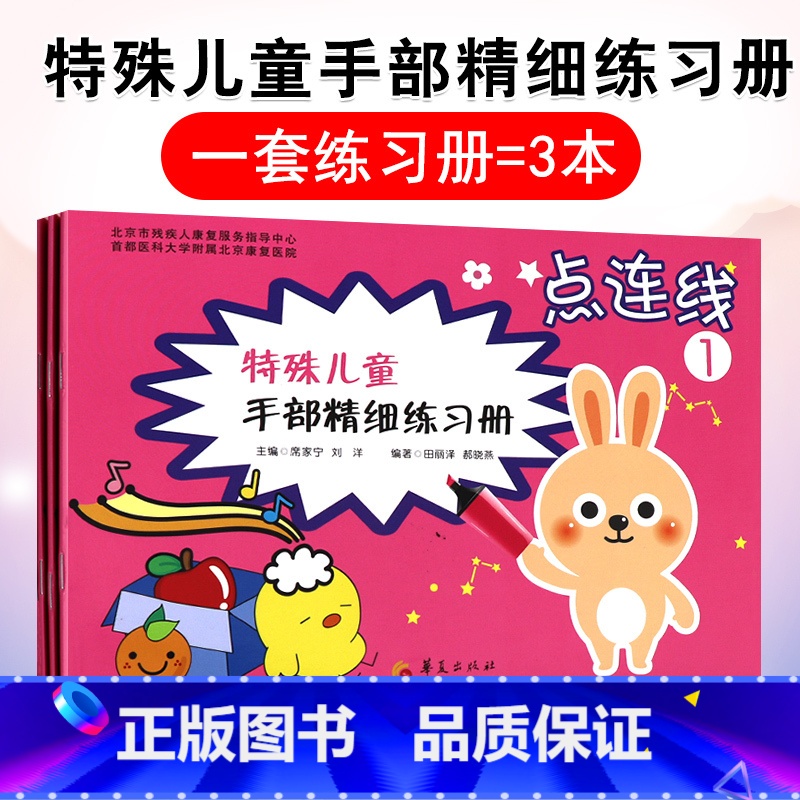 【正版】特殊儿童手部精细练习册点连线 用笔练习可以帮助儿童提高手部技巧促进手眼协调 田丽泽 郝晓燕编著 97875080