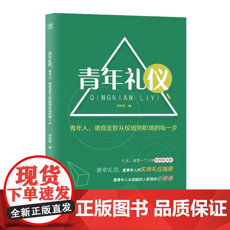 青年礼仪:青年人请你走好从校园到职场的每一步高清大图