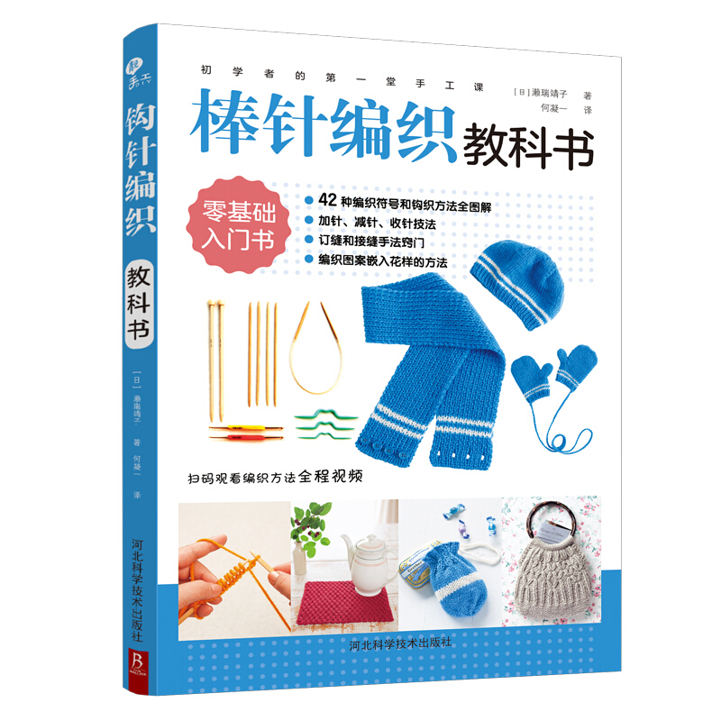 [醉染正版]视频版新书正版初学者的第一堂手工课棒针编织教科书织毛衣的书棒针毛线手工编织教程书花片饰边转角织毛衣的书零基础高清大图