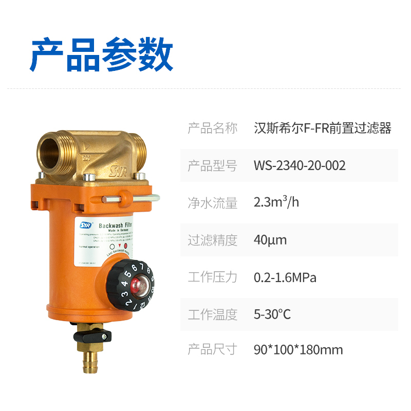 (SYR)汉斯希尔 F-FR反冲洗前置过滤器+RO纯水机 净水器全屋净水套装