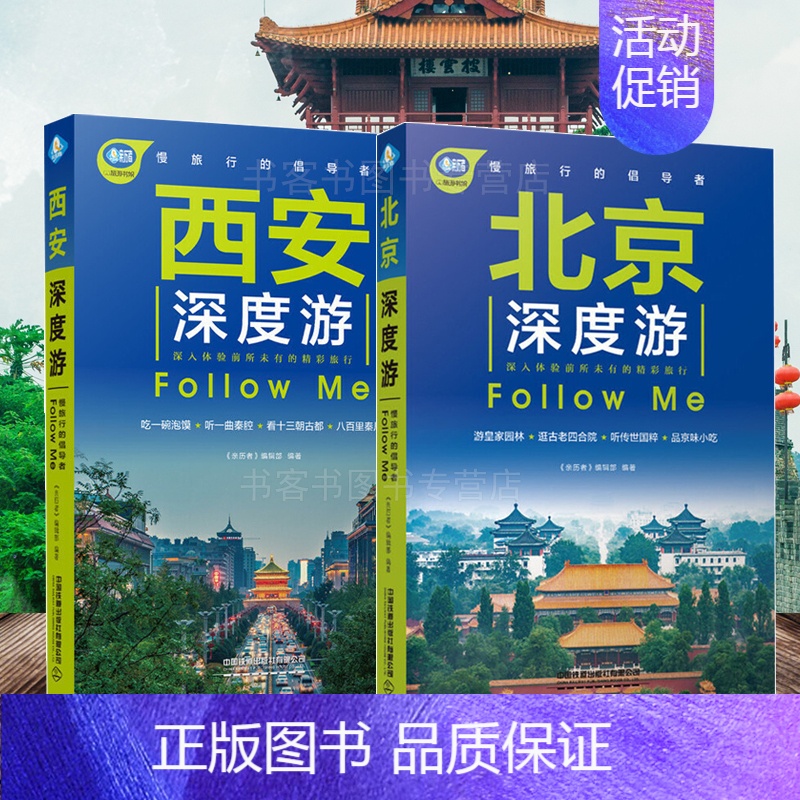 [正版]北京深度游+西安深度游中国自驾游地图集 走遍中国 旅行旅游地图陕西旅游攻略旅行书籍自驾游攻略自助游书籍带着孩子游高清大图