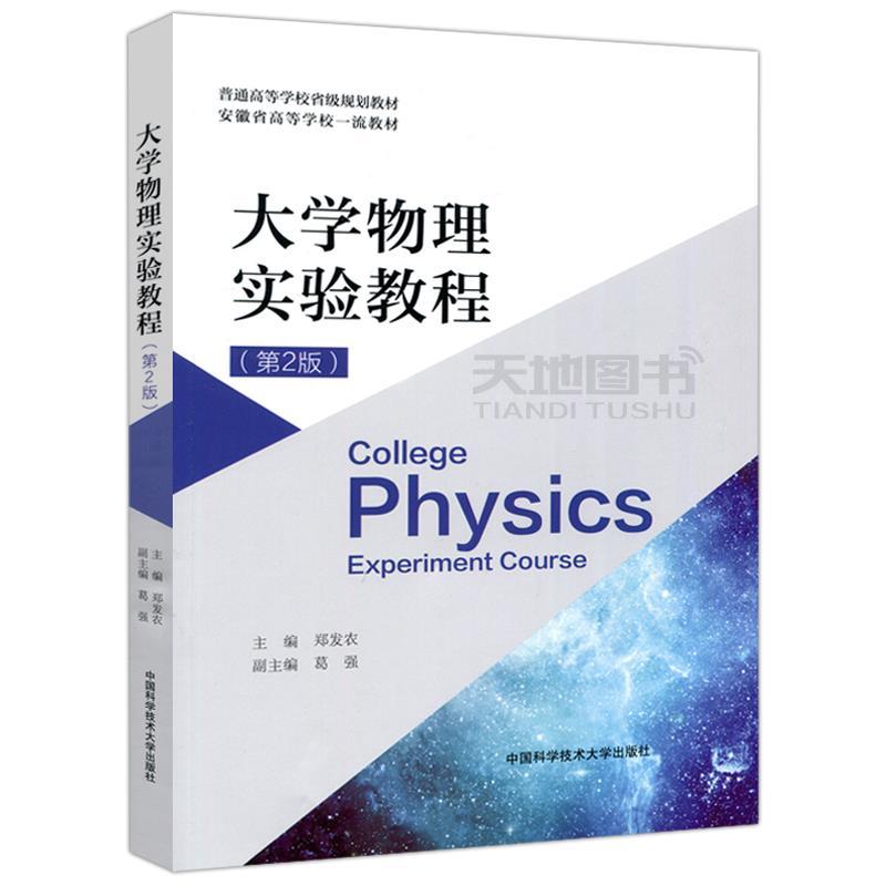 正版新书】大学物理实验教程(第2版)郑发农 编9787312048616