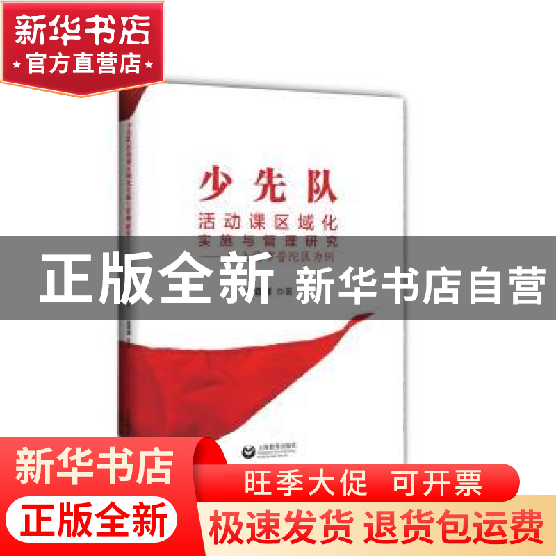 正版 少先队活动课区域化实施与管理研究:以上海市普陀区为例 徐