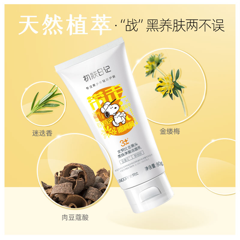 史努比去黑头柔珠净澈洁面乳80g 清洁毛孔滋润清洁去黑头学生洗面奶