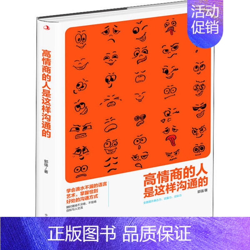 【正版】 情商的 是这样沟通的 郭强 中华工商联合出版社 9787515826028 情商与情绪 Y库