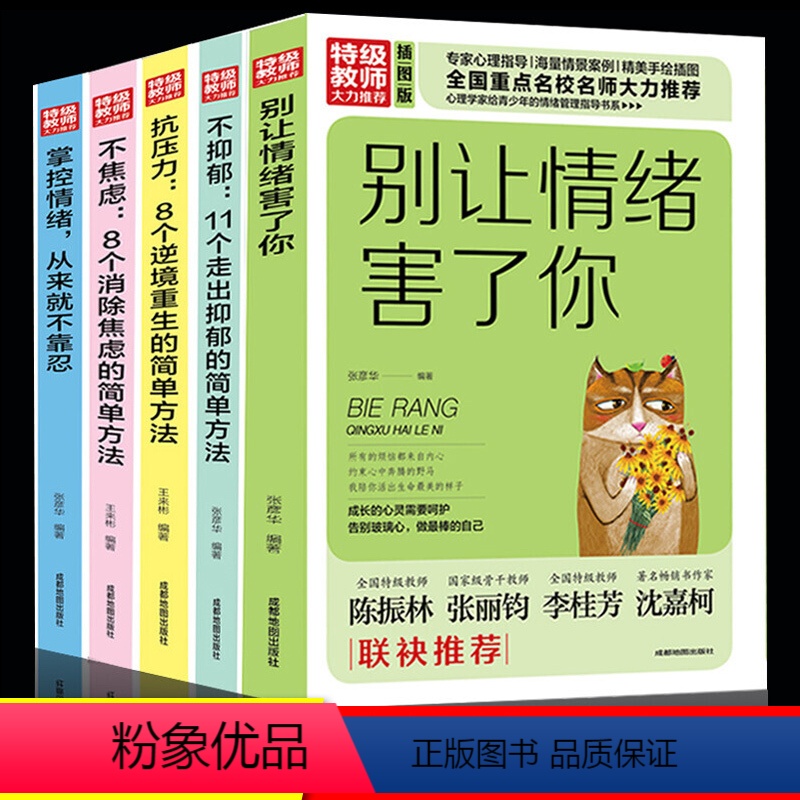 [正版]全5册情绪管理掌控自己控制情绪的书好别让坏脾气害了你如何控制自己的情绪调整心态修心静心修身养性的治愈系书籍高清大图