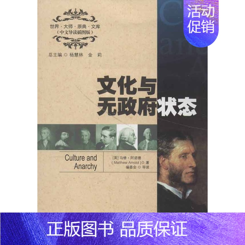 【正版】文化与无政府状态(世界·大师·原典·文库(中文导读插图版))【英】马修·阿诺德9787300164175人民大学