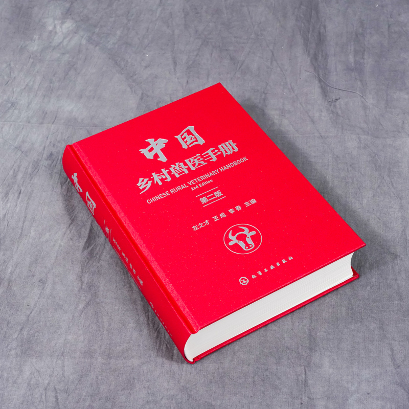 [正版]中国乡村兽医手册 第二版左之才 家畜家禽水产动物宠物疾病诊治预防乡村兽医实用全类工具书宠物医生专业养殖户兽医专高清大图