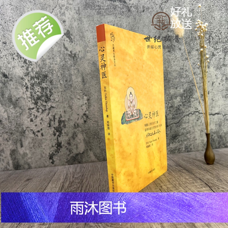 正版 心灵神医 指导禅修禅修唤醒心灵的治疗力量 获得幸福与觉悟的修习经典 东杜法王仁波切/著 郑振煌/译 中国藏学出高清大图