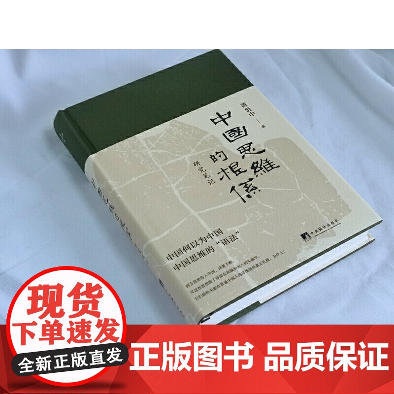 中国思维的根系:研究笔记 萧延中 中央编译出版社 正版书籍 中国思维是维系中国数千年悠久传统的内生文化要素高清大图