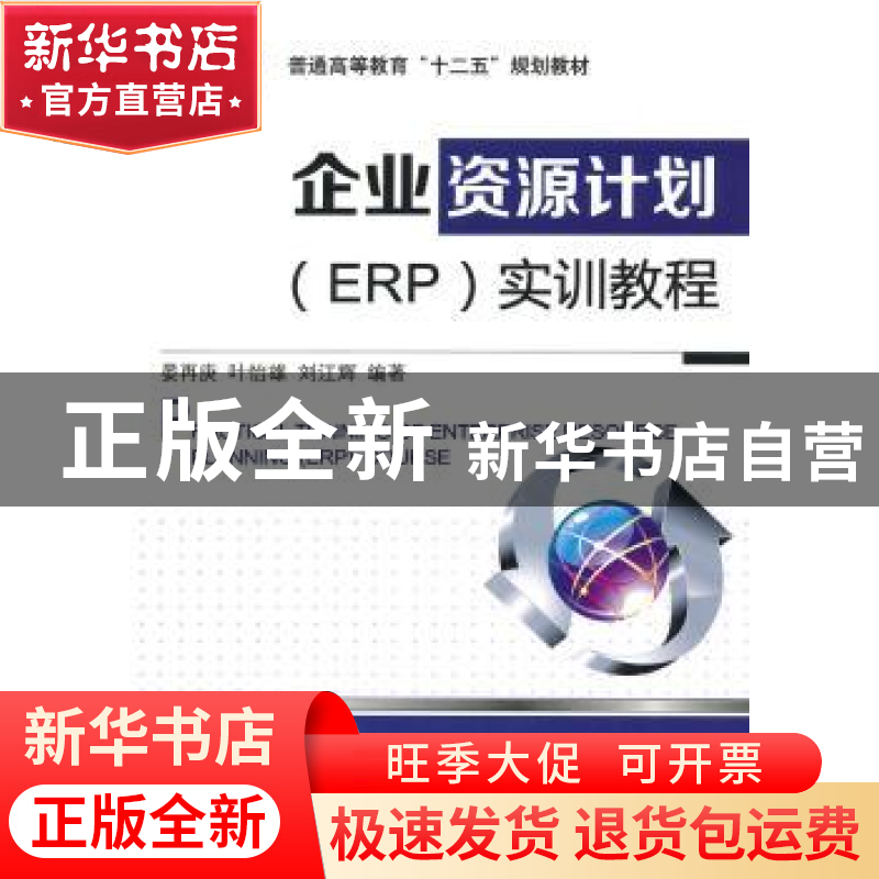 正版 企业资源计划(ERP)实训教程 晏再庚,叶怡雄,刘江辉编著 机高清大图