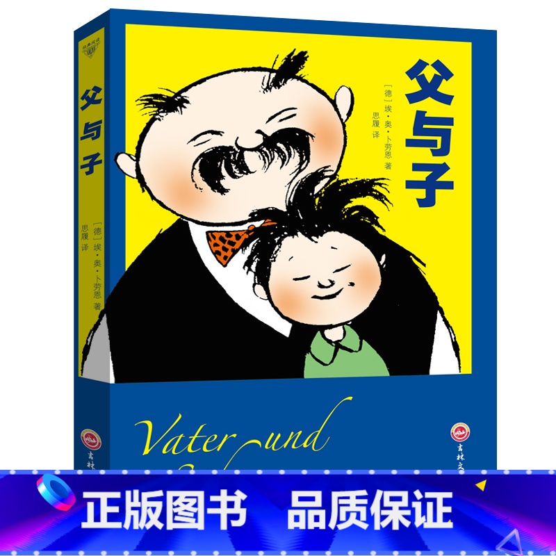 单本全册 【正版】 父与子漫画书全集完整版 亲子阅读课外书6-7-8-9-10周岁少儿童书籍书 小学生课外阅读书 一