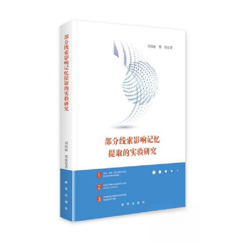 正版新书】部分线索影响记忆提取的实验研究刘湍丽邢敏9787516673